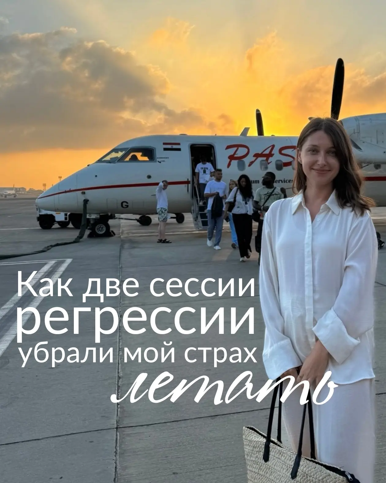 От истерики на борту до человека, который забывает, что вечером перелёт - как 2 сессии ...