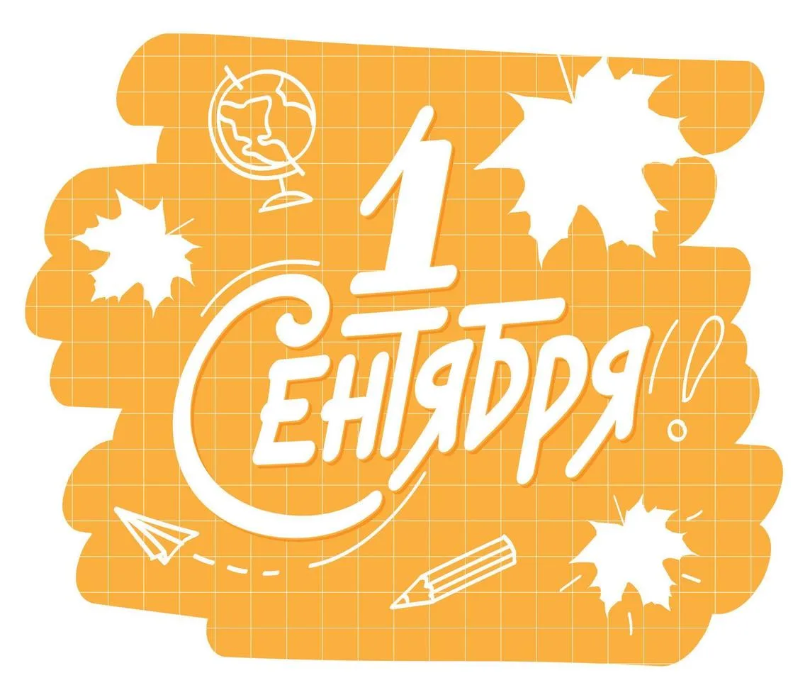 🎉 С Днём знаний, дорогие ребята, родители и педагоги! 🎉