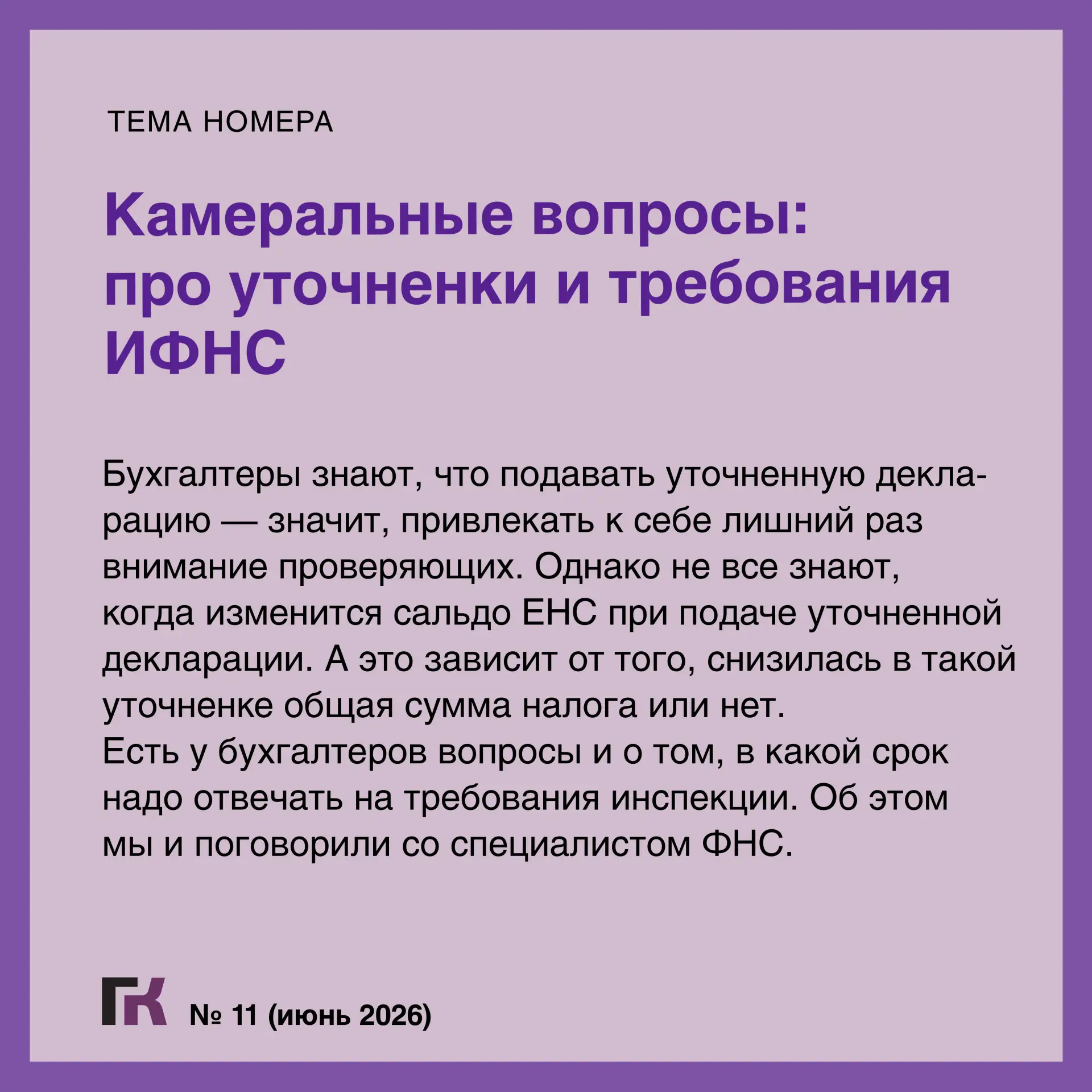 🥁Читайте выпуск журнала «Главная книга» № 11/2026  В новом номере:  🔻СПОТ: при импорте из ЕАЭС приде