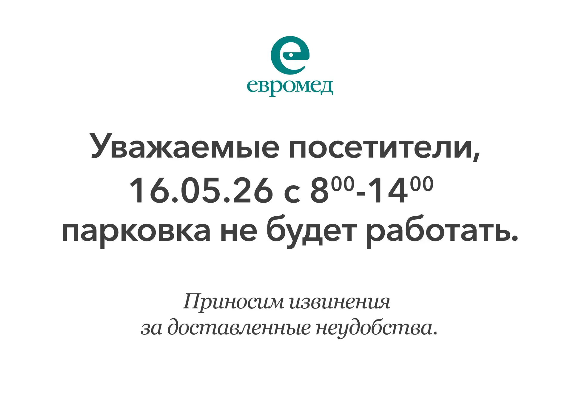 ⚠️ ВАЖНО ДЛЯ ПАЦИЕНТОВ ЕВРОМЕД ПРЕМИУМ