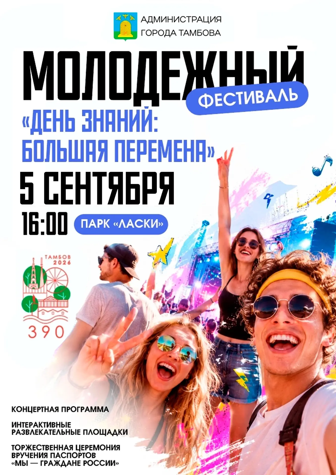 «Большая перемена» в Тамбове: заряжаемся на учебный год! 🔥