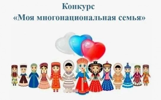 Конкурс проводится в целях сохранения и укрепления традиционных российских духовно-нрав...