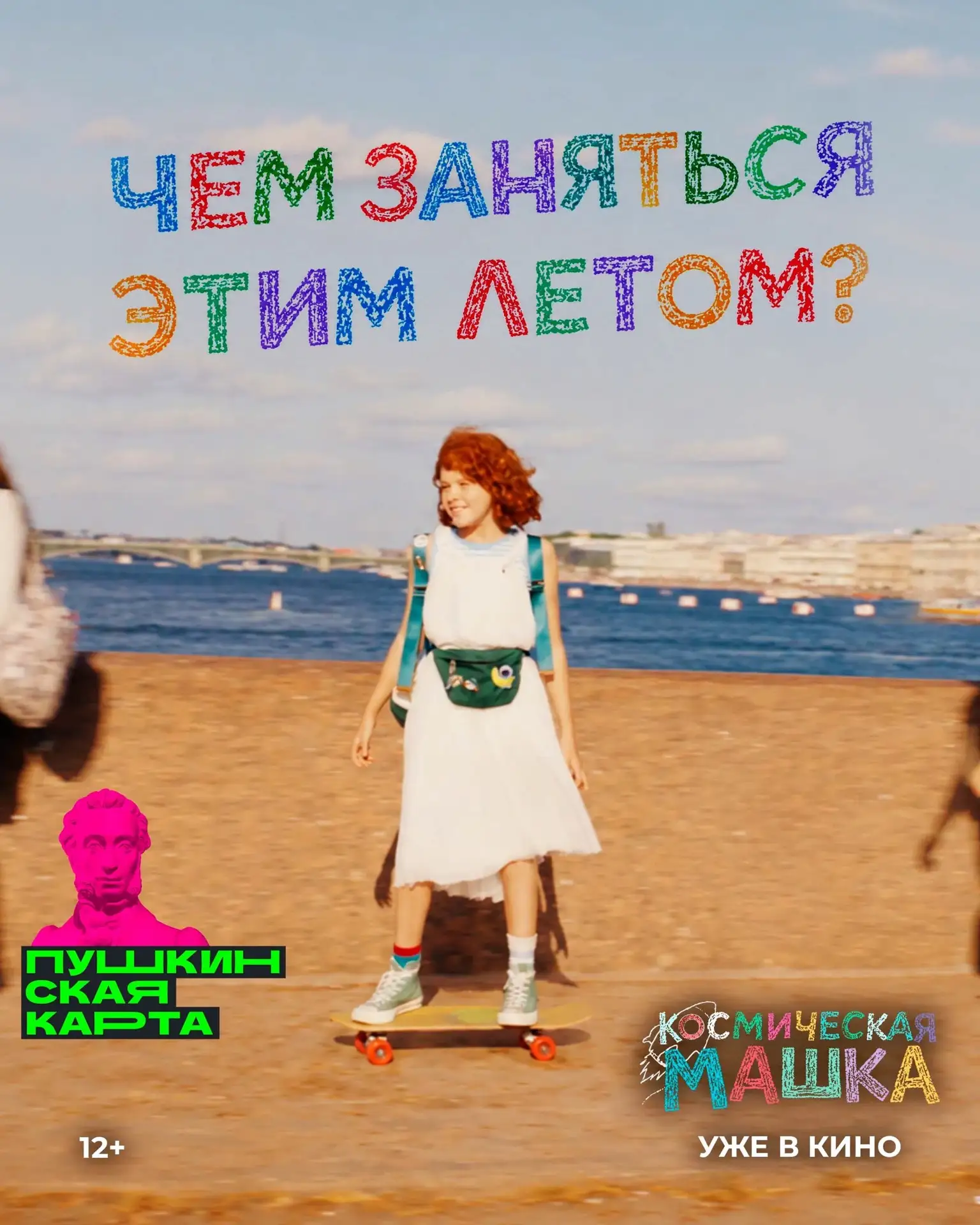 Этим летом можно просто листать ленту...📲
А можно посмотреть на мир глазами главной героини приключ
