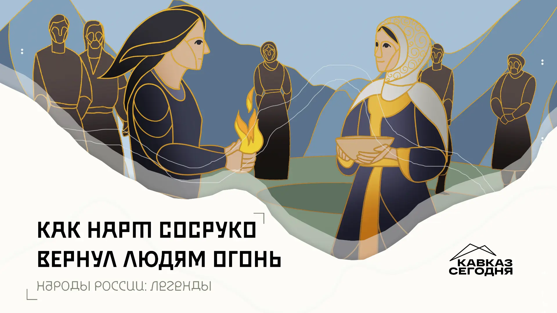 🎬 Не сказки, а код нации: «Легенды народов России»
