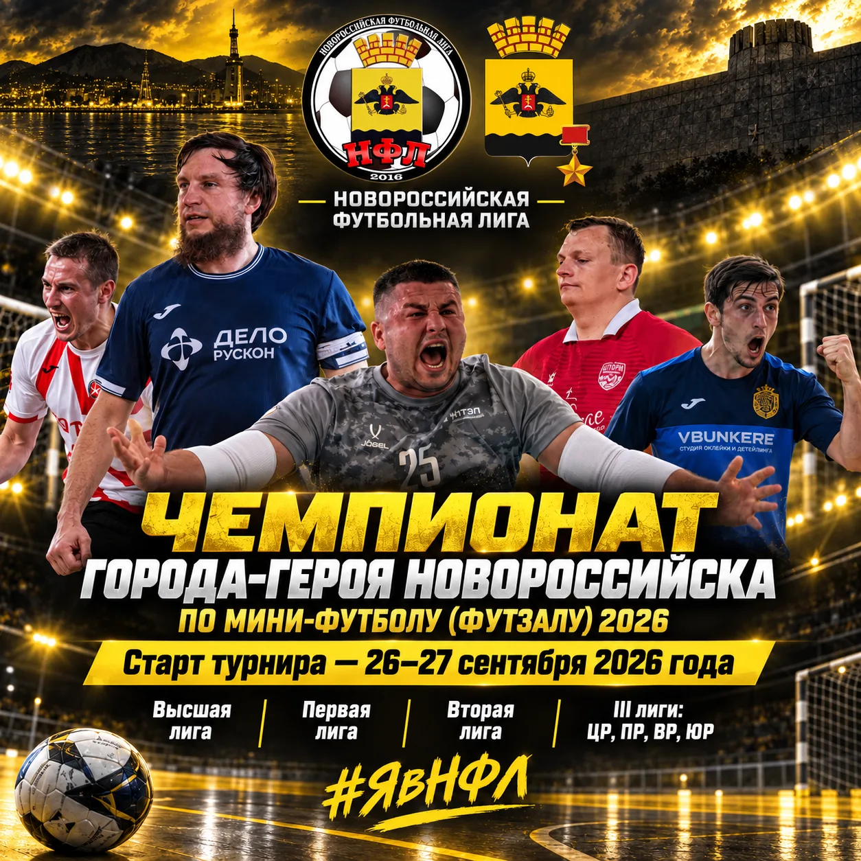 Чемпионат города-героя Новороссийска по мини-футболу (футзалу) 2026.