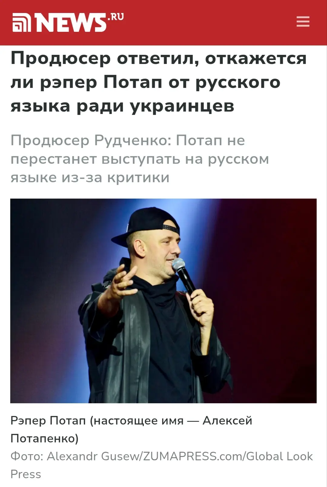 Рэпер Потап (настоящее имя — Алексей Потапенко) не перестанет исполнять песни на русско...