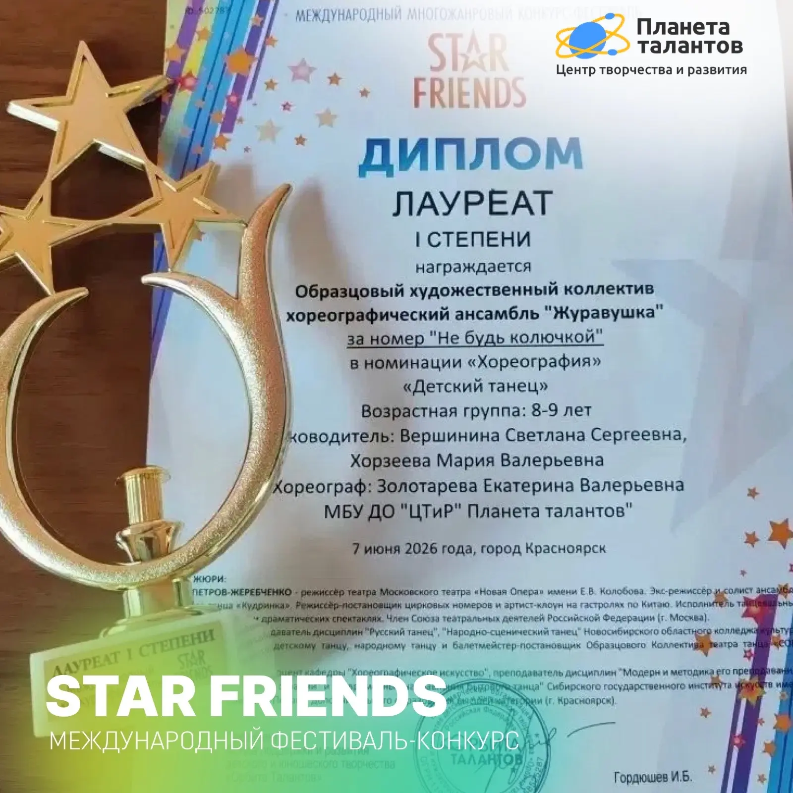 STAR FRIENDS 🏆 
 
Друзья, спешим поделиться отличной новостью! Младшая группа ОХА «Журавушка» вперв