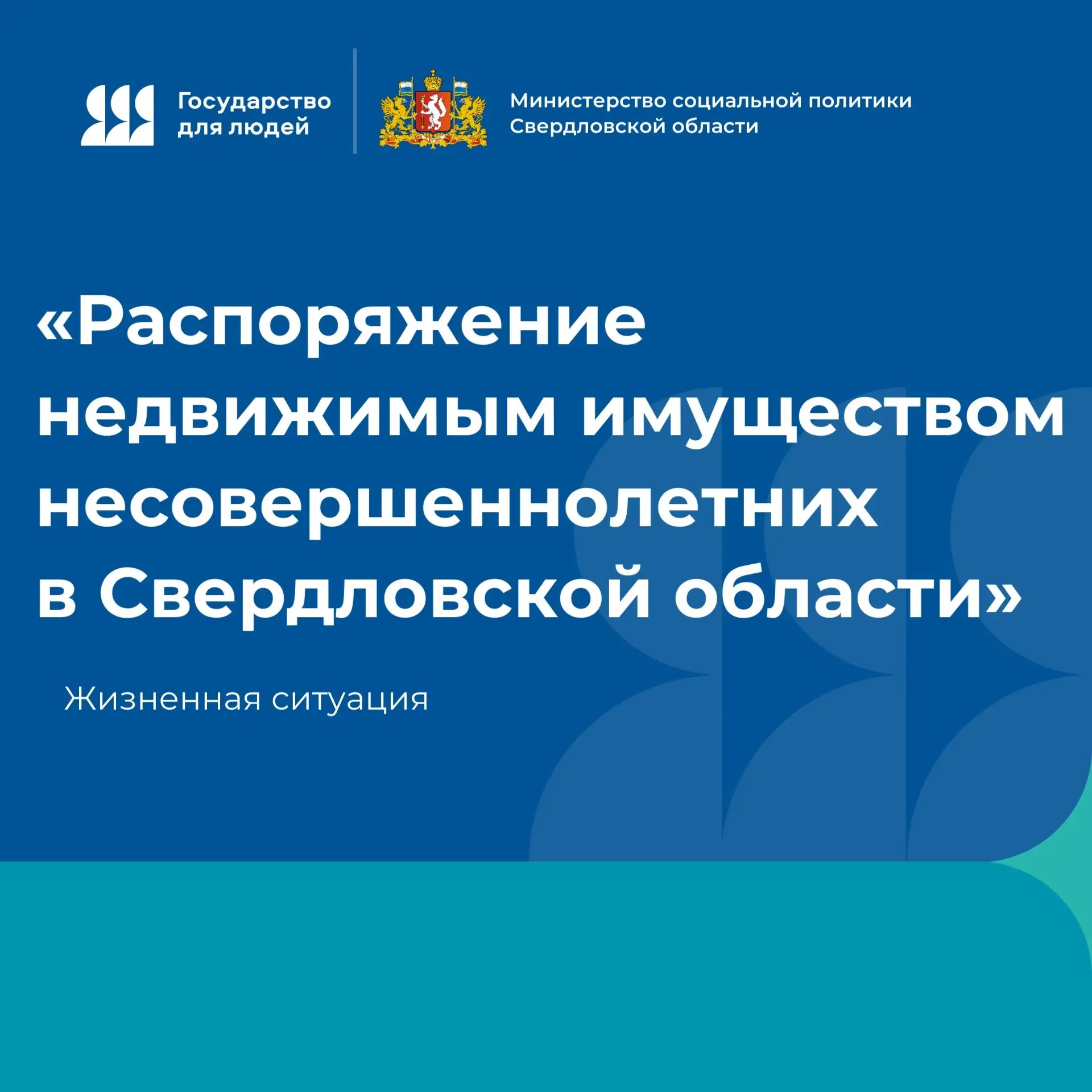 🏡 Распоряжение недвижимым имуществом несовершеннолетних в Свердловской области.