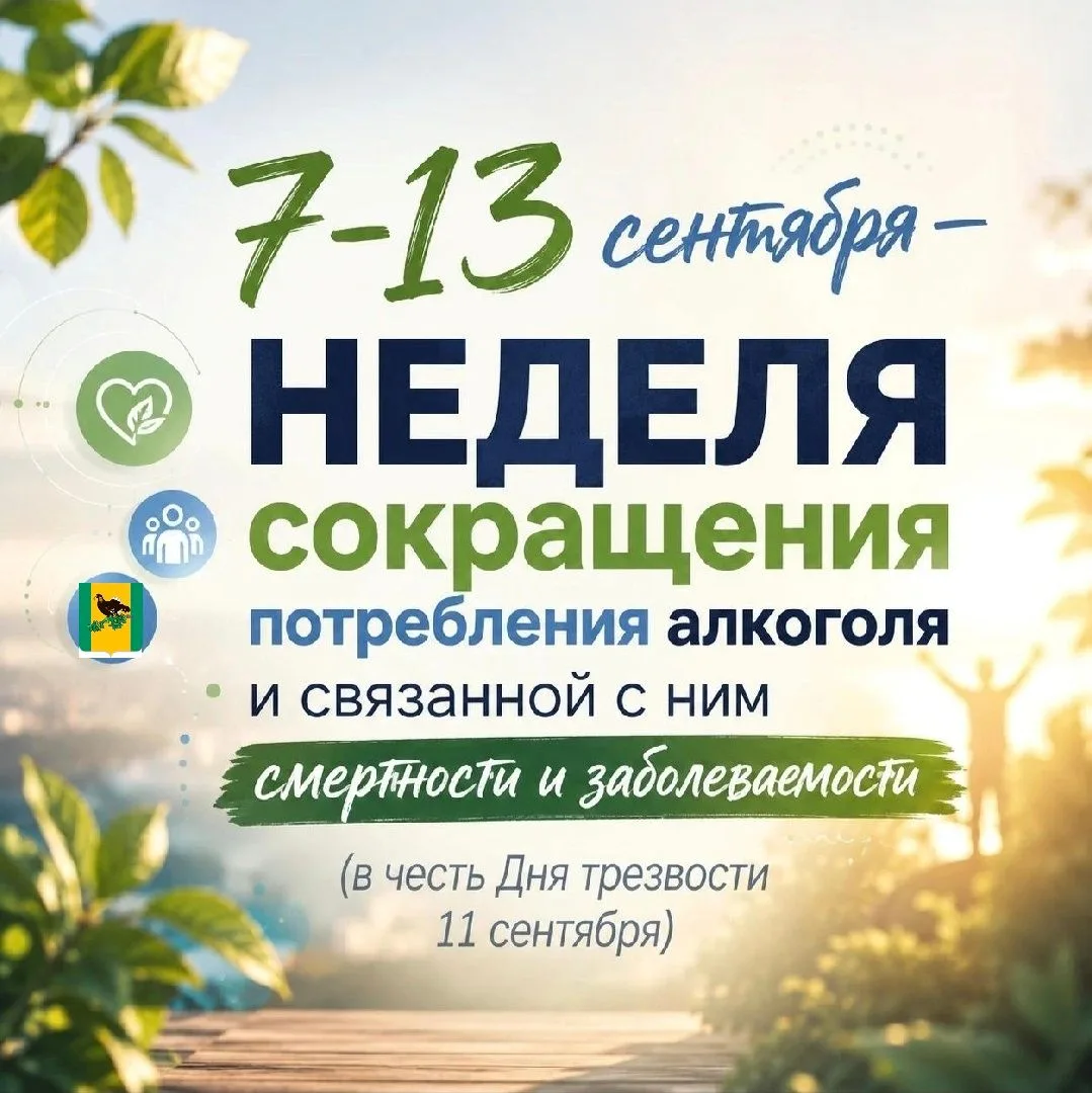 НЕДЕЛЯ СОКРАЩЕНИЯ ПОТРЕБЛЕНИЯ АЛКОГОЛЯ