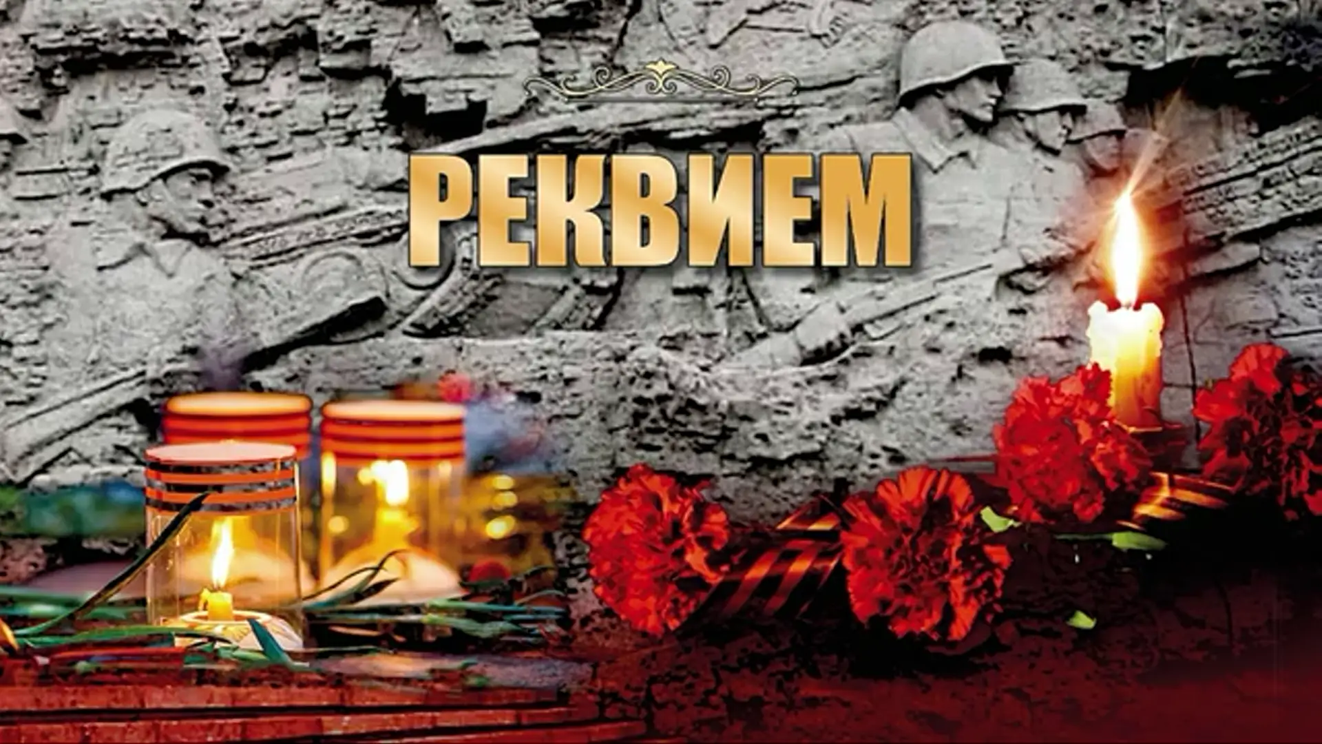 🕯️ 22 июня — День памяти и скорби