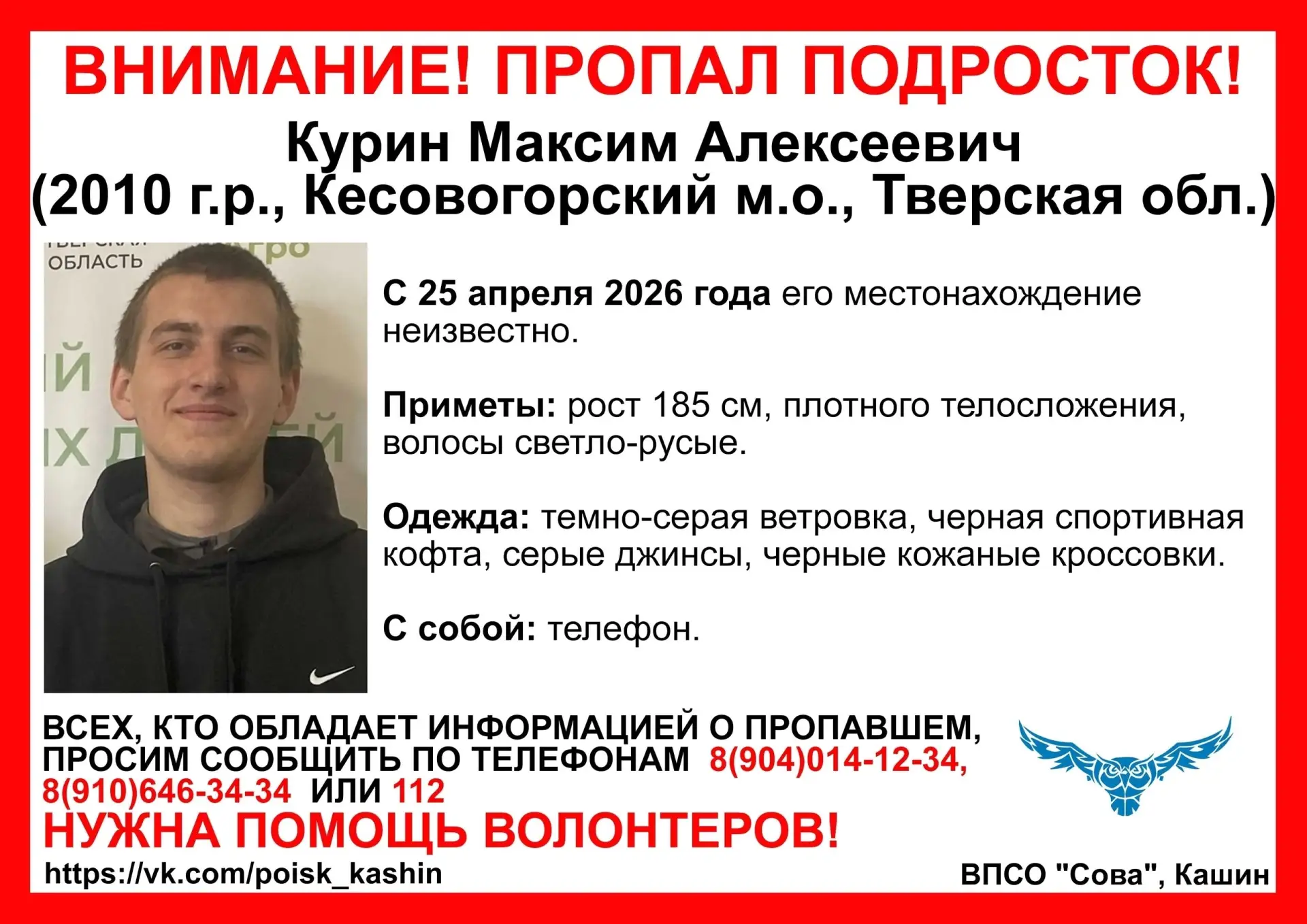 ВНИМАНИЕ! ПРОПАЛ ПОДРОСТОК! Пропал Курин Максим Алексеевич (2010 г.р., Кесовогорский м.о., Тверская