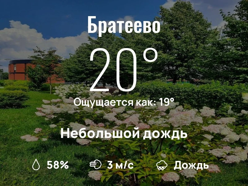 Что с погодой в Братеево?

Одевайтесь по погоде, берегите себя!
Лёгкого дня, соседи!

#погоданарайон
