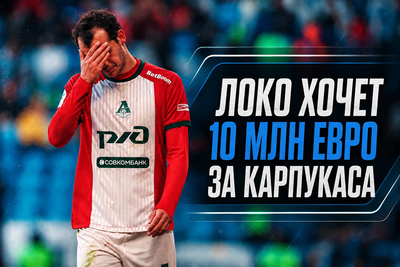 ⚡️«Локомотив» хочет 10 млн евро за Карпукаса: «Зенит» согласовал контракт с футболистом с зарплатой 