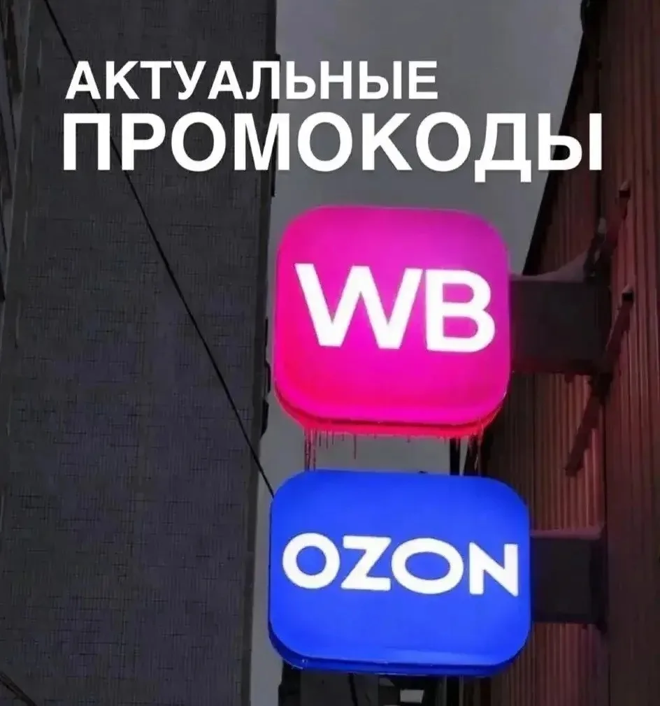 Актуальные промокоды WB и OZON🔥