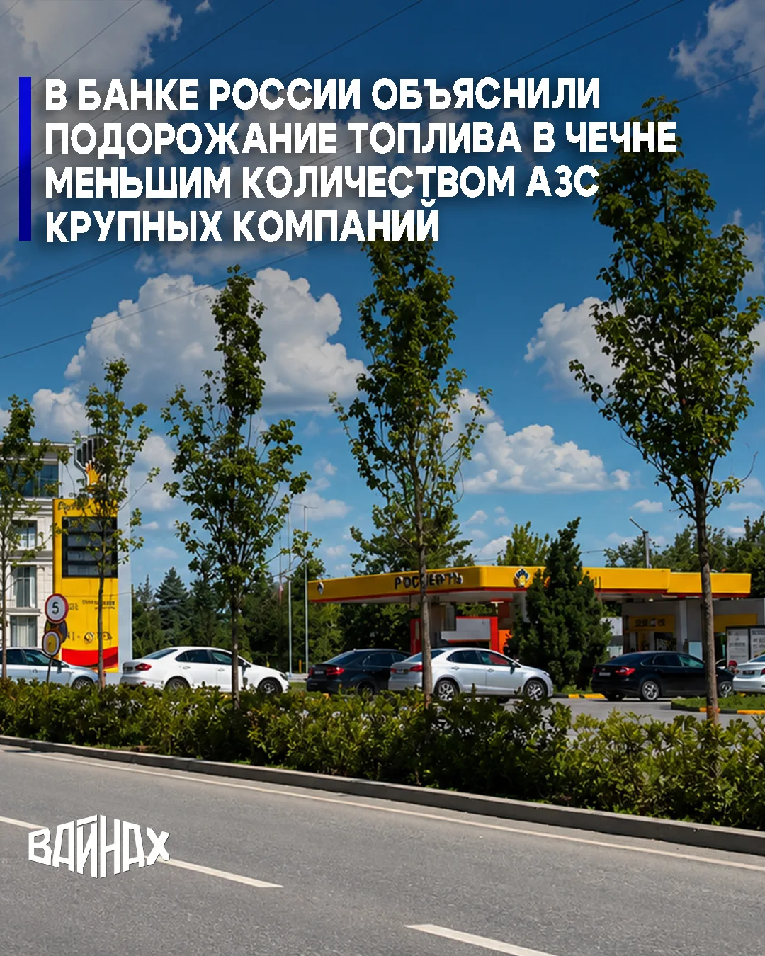 Стоимость моторного топлива в Чеченской Республике в июне 2026 года выросла наиболее заметно среди н