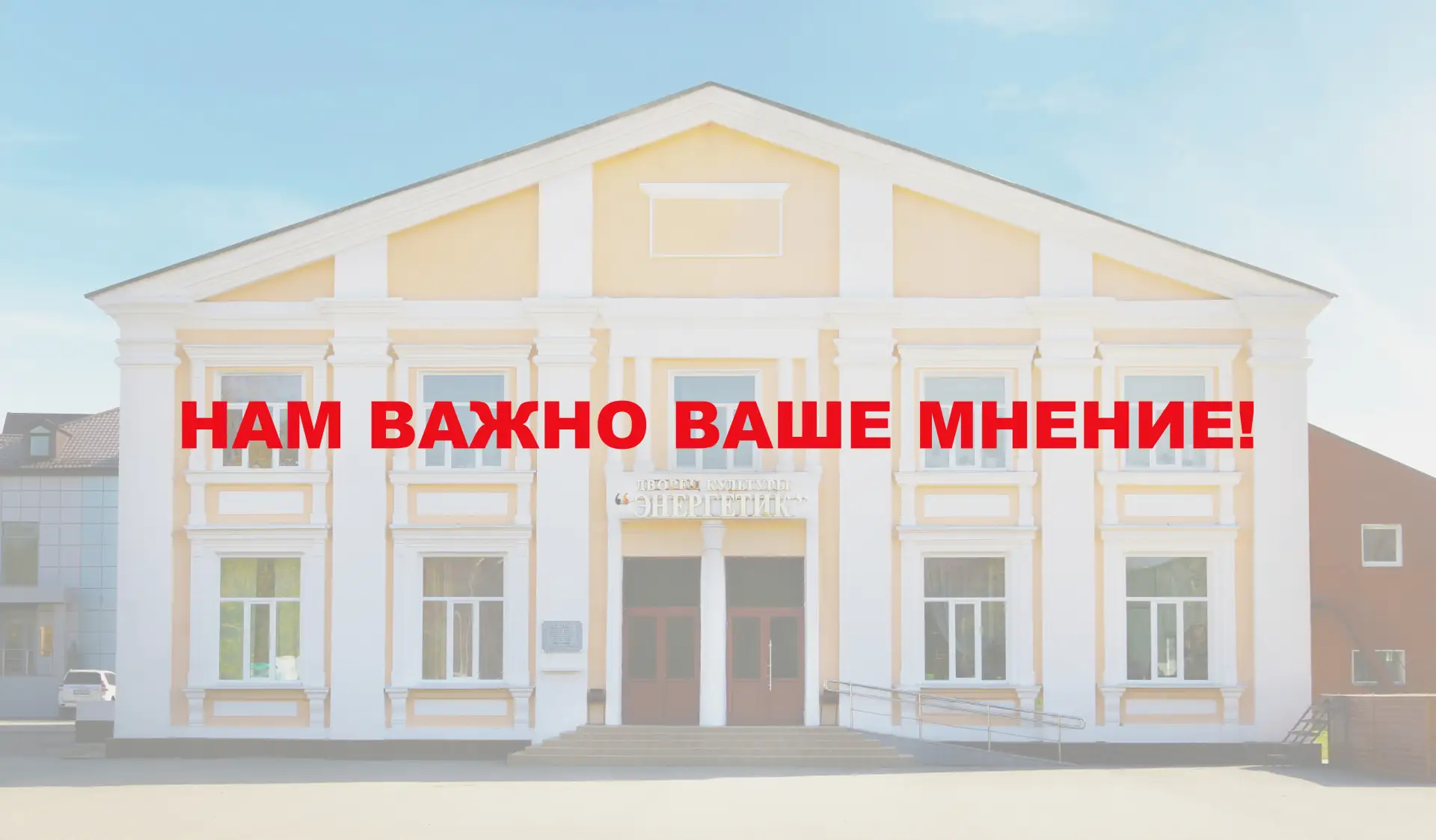 Дорогие друзья! Нам очень важно ваше мнение!