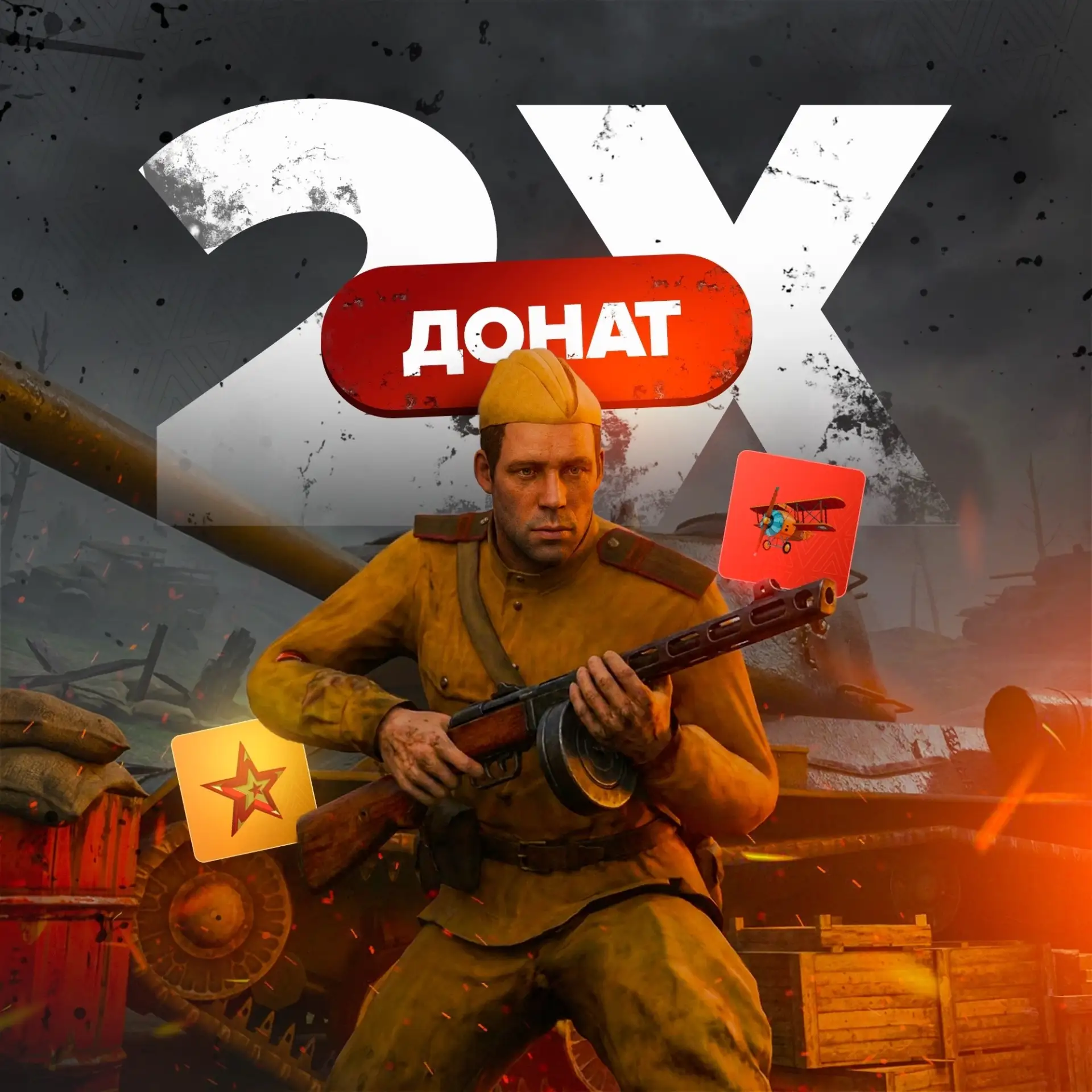 🔥 2Х Донат!