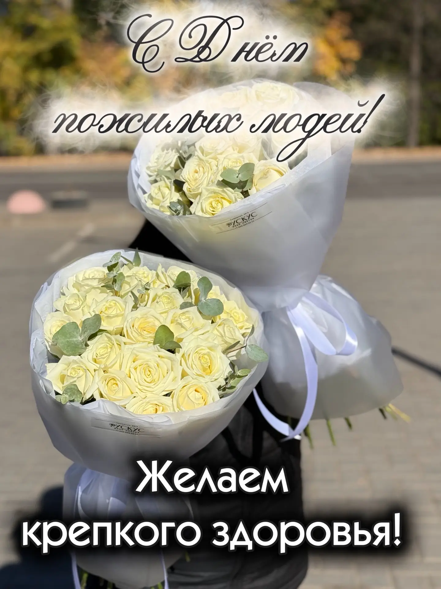 С Днем пожилых людей! 🫶🏻