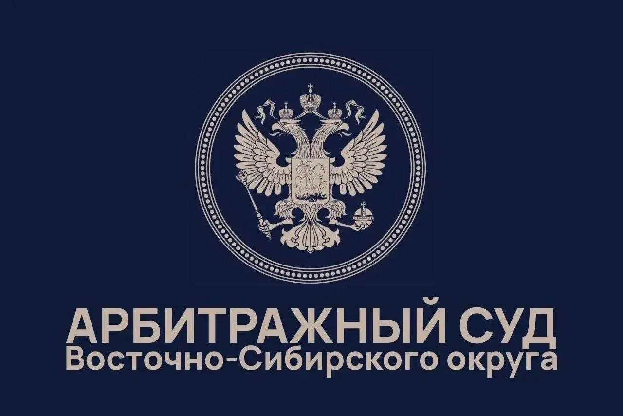 Арбитражный суд Восточно-Сибирского округа оставил без изменения постановление апелляци...