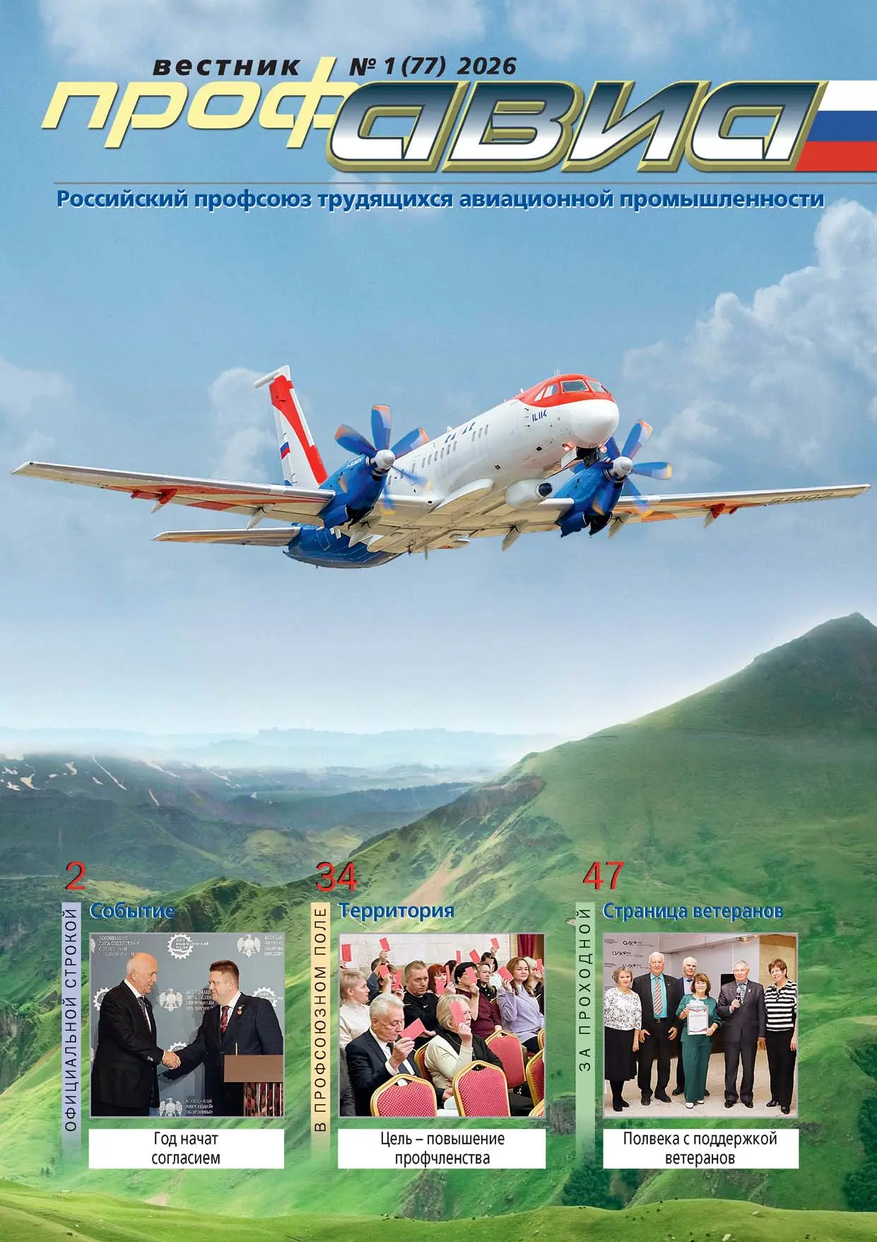 Вестник Профавиа №1 2026