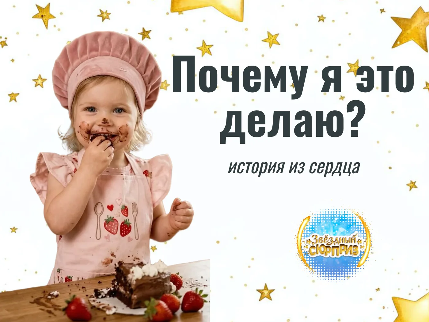 Почему я решила запустить МК именно сейчас? ❤️

«Звёздный сюрприз» начинался с желания делать необыч