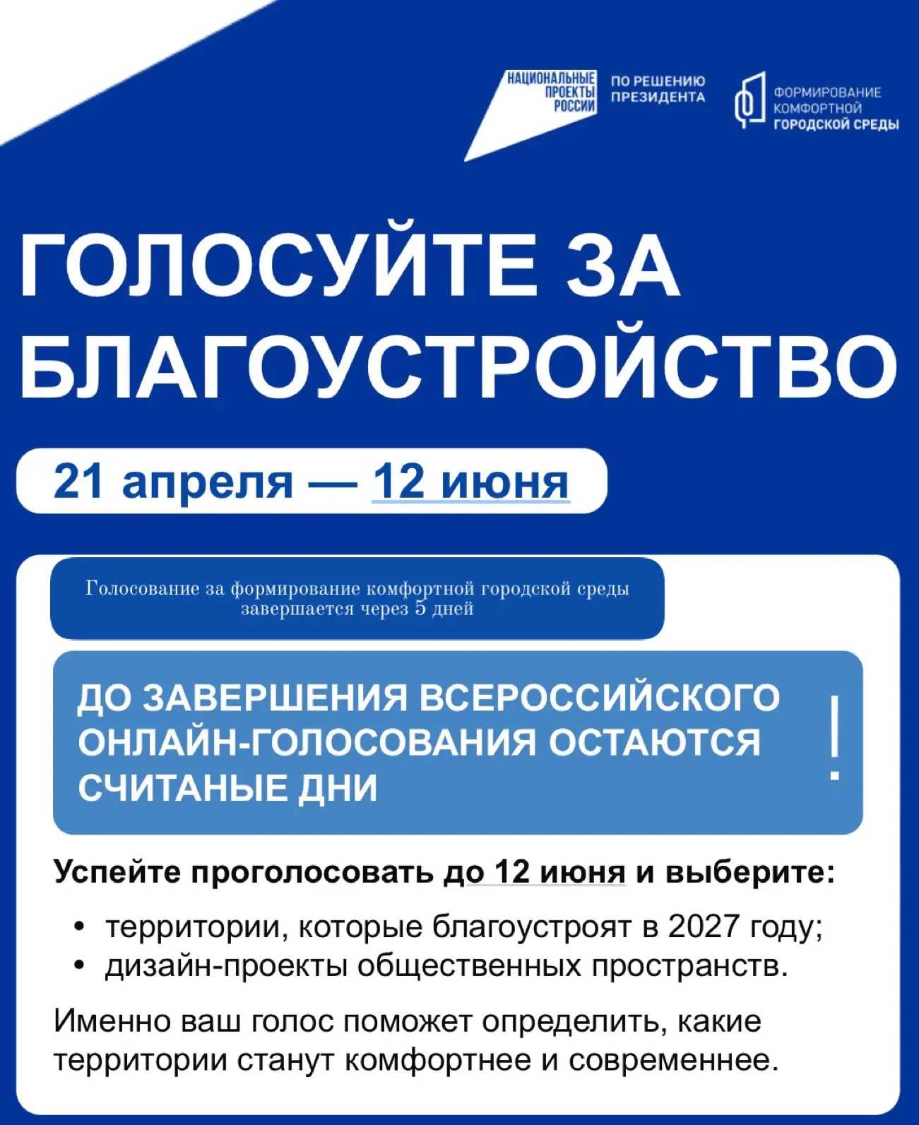 ✨Время выбирать будущее! До завершения голосования за комфортную городскую среду осталось всего 5 дн