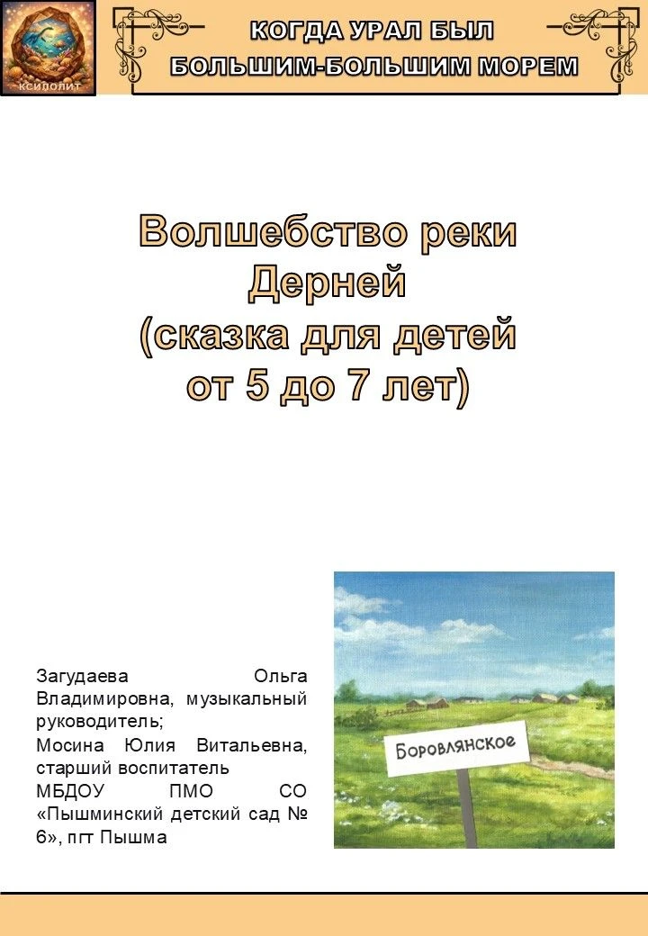 Педагоги МБДОУ ПМО СО «Пышминский детский сад № 6» приняли
участие в VI областном семейном фестивале