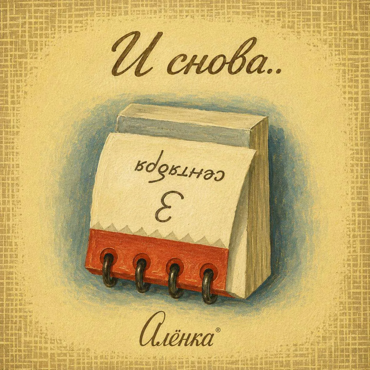 Я календарь… 🗓️