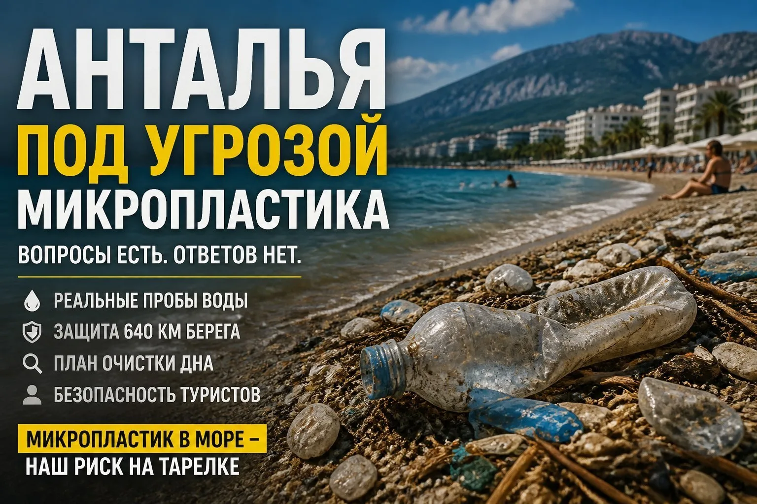 🌊 Пляжи Антальи: микропластик добрался до парламента