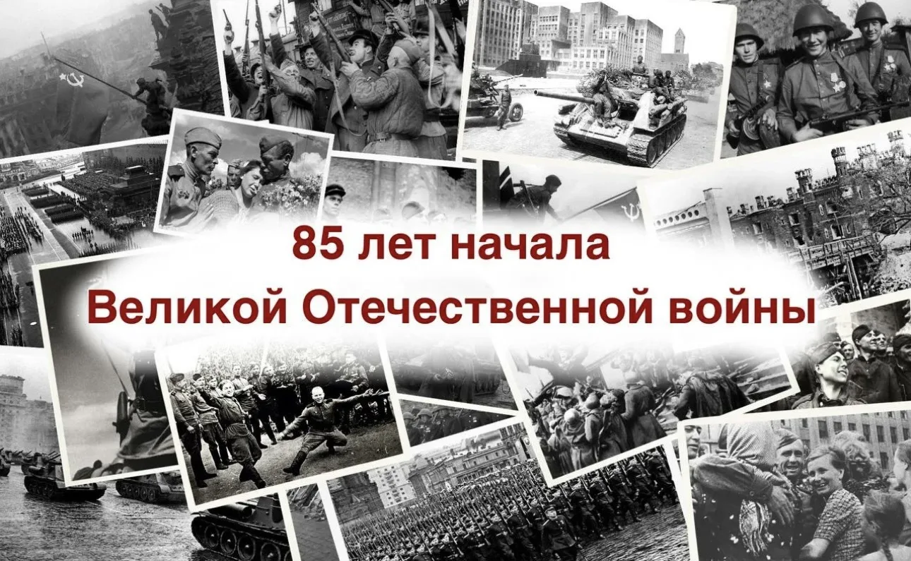 85 лет со дня начала Великой Отечественной войны.
 
            22 июня 2026 года исполняется 85 лет