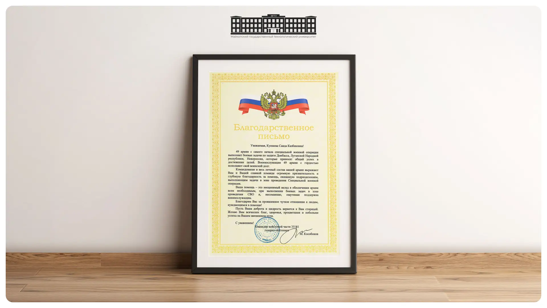 Общественное признание 👏  ▶️ На имя ректора МГТУ Саиды Куижевой поступило благодарственное письмо от