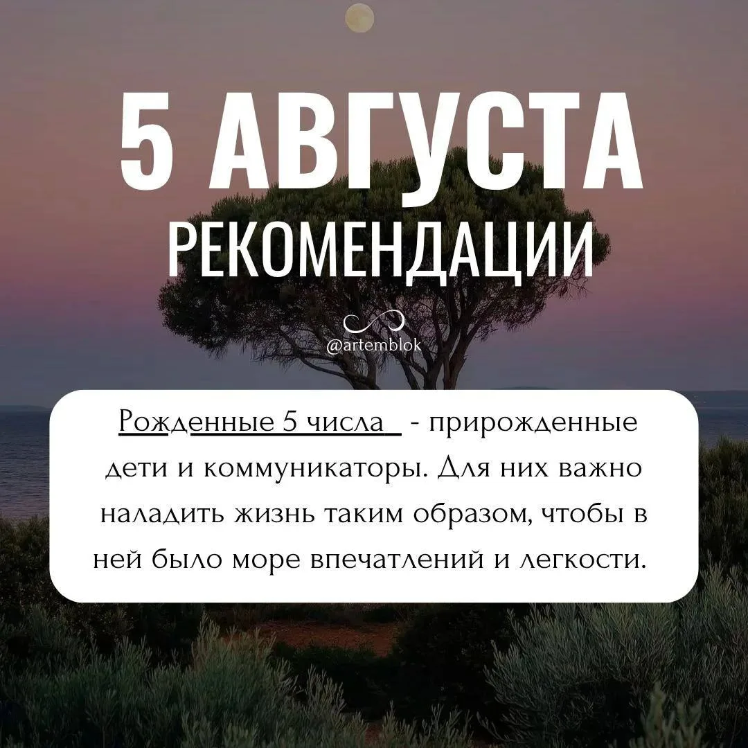 Рекомендации на 5 августа