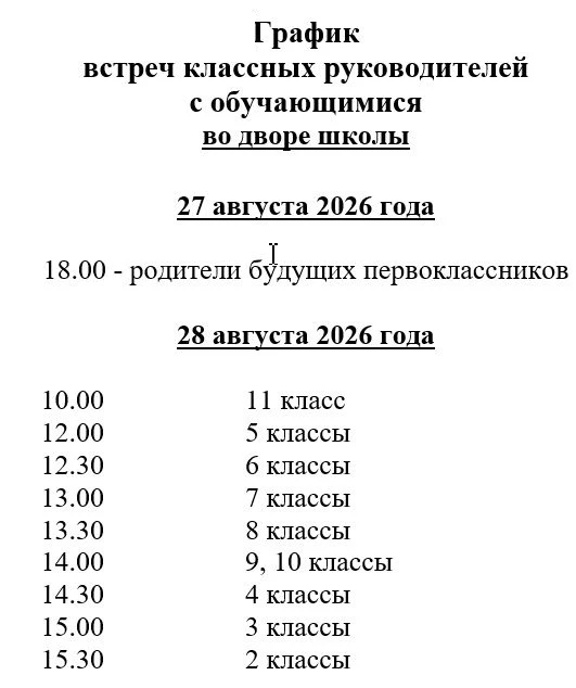 ❗Выкладываем график встреч классных руководителей с учениками