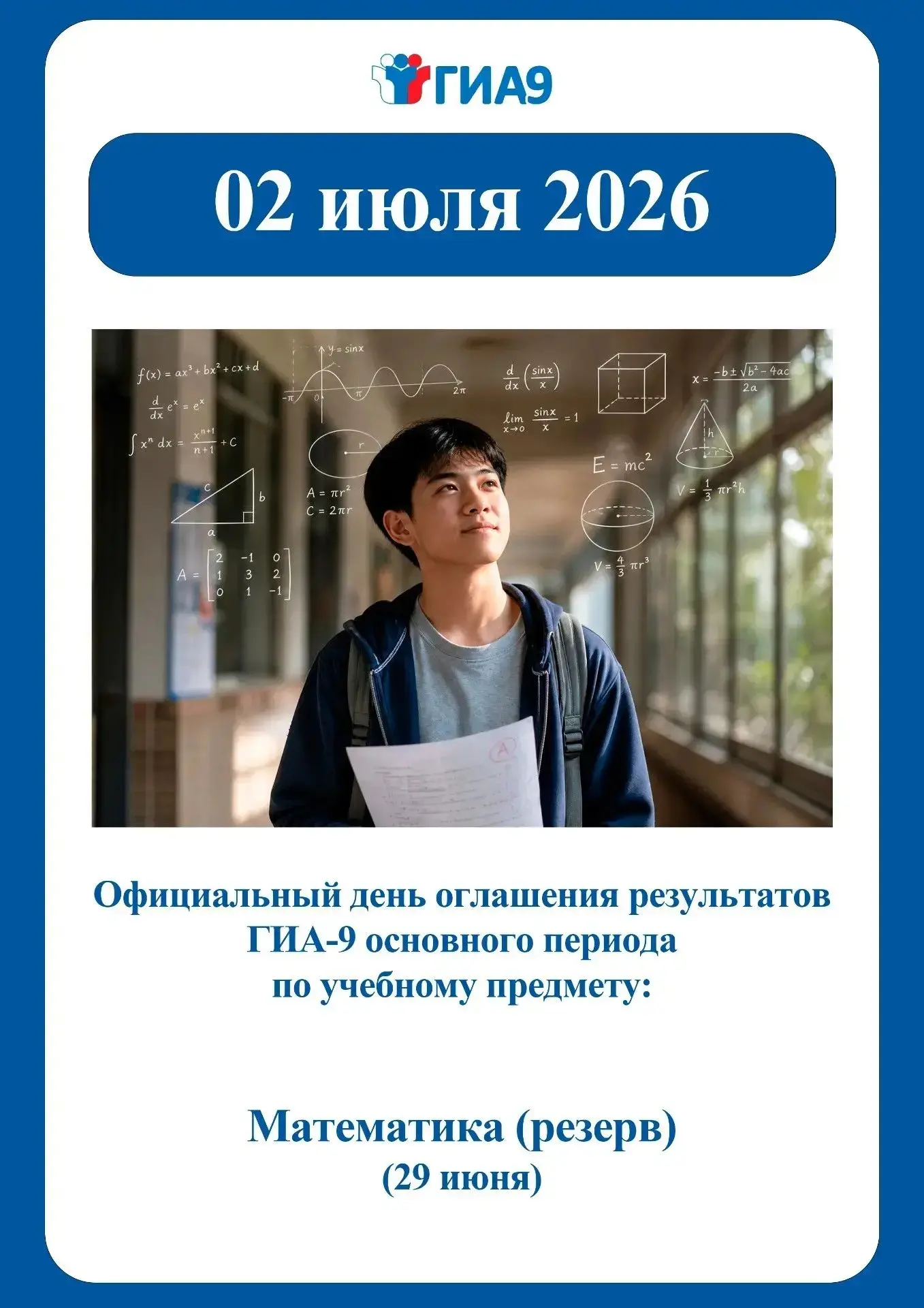 Официальный день оглашения результатов ГИА-9