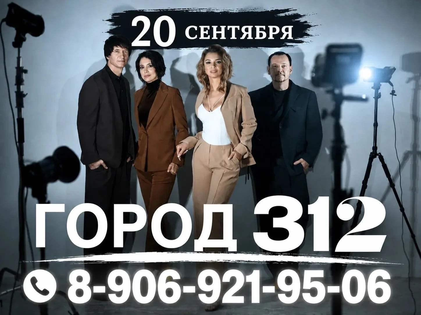 20 сентября "Город 312"