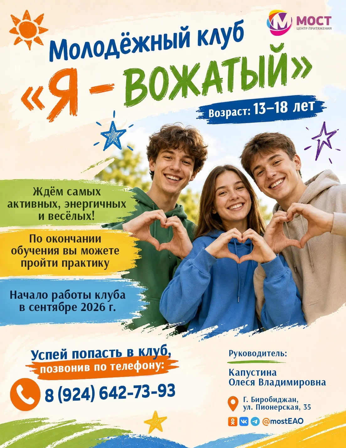 🔥 Старт сезона в молодёжном клубе «Я - вожатый»! 🔥