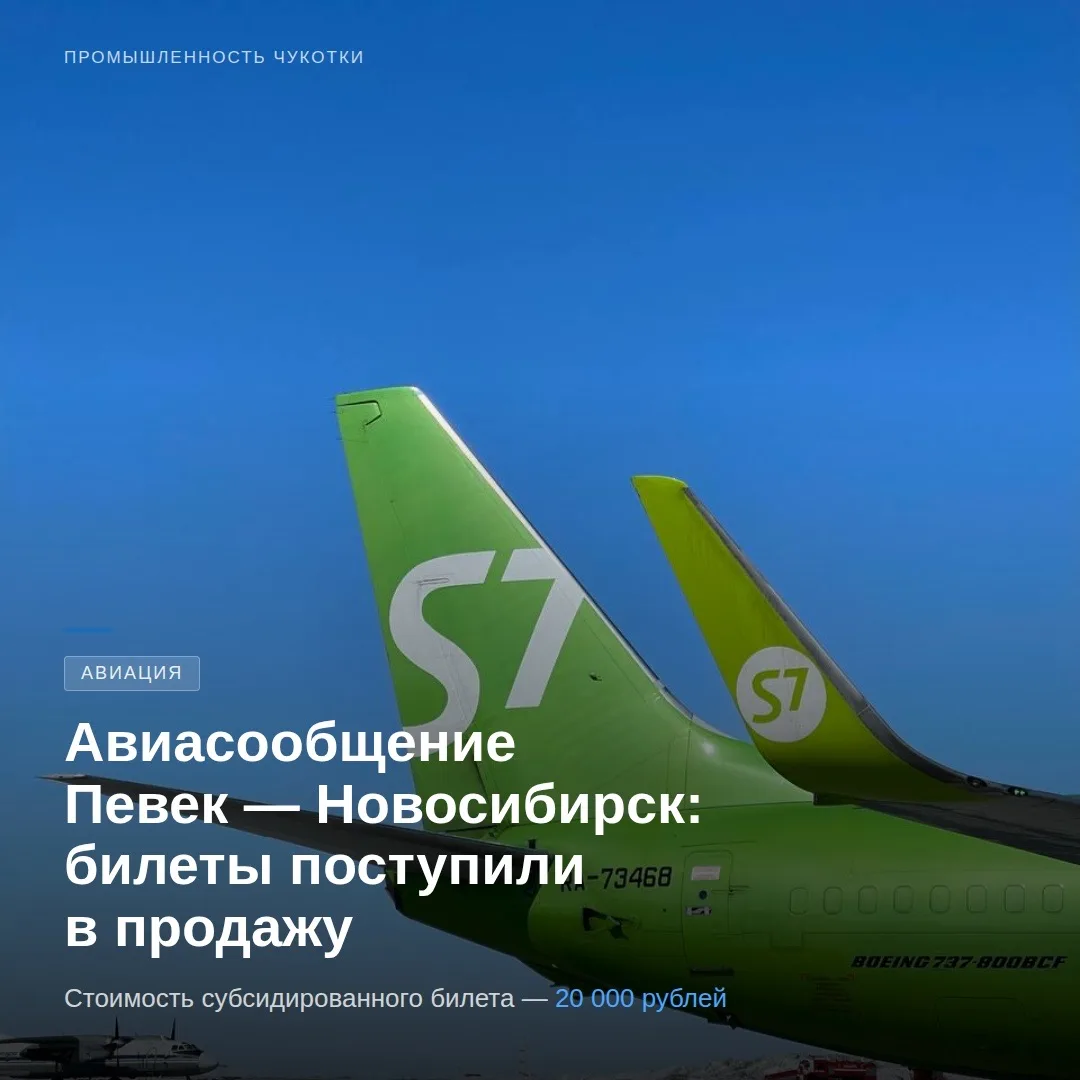 ✈️ Билеты на дополнительный рейс Певек — Новосибирск уже в продаже!  Как сообщалось ранее, авиакомпа