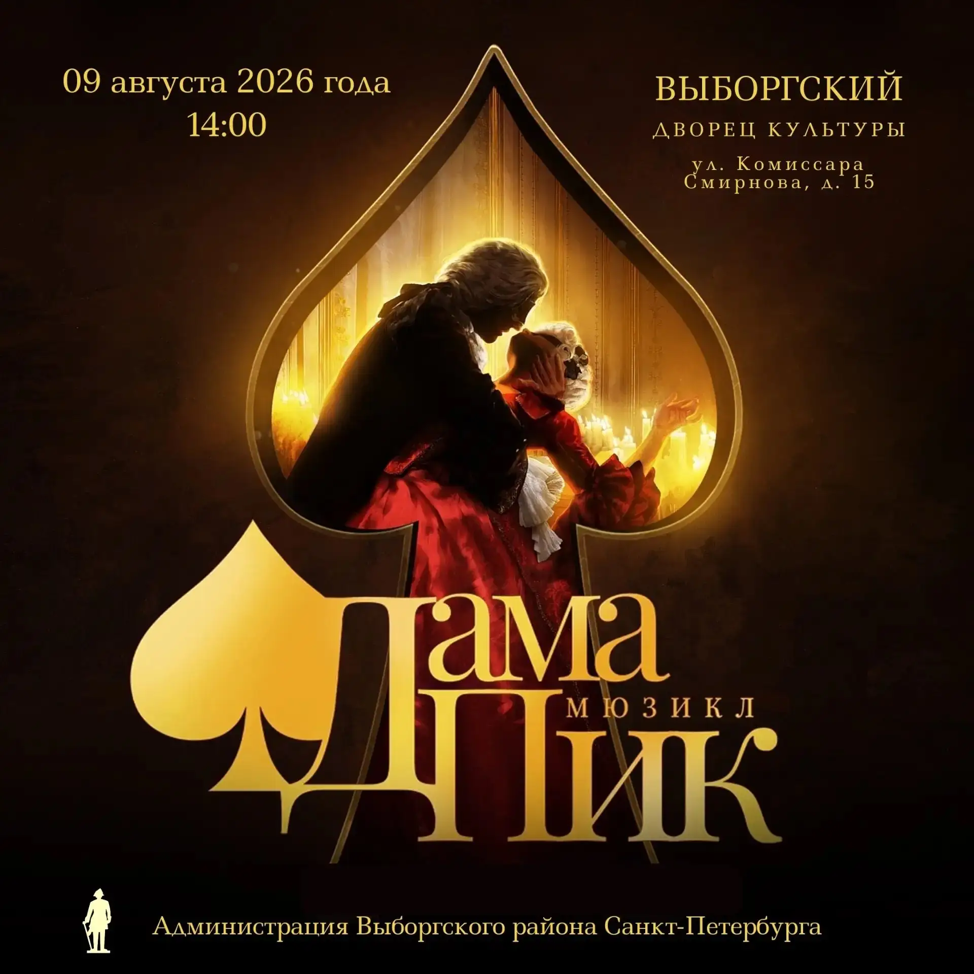 Уважаемые жители Выборгского района Санкт-Петербурга!
С радостью приглашаем вас на мюзикл «Дама Пик»