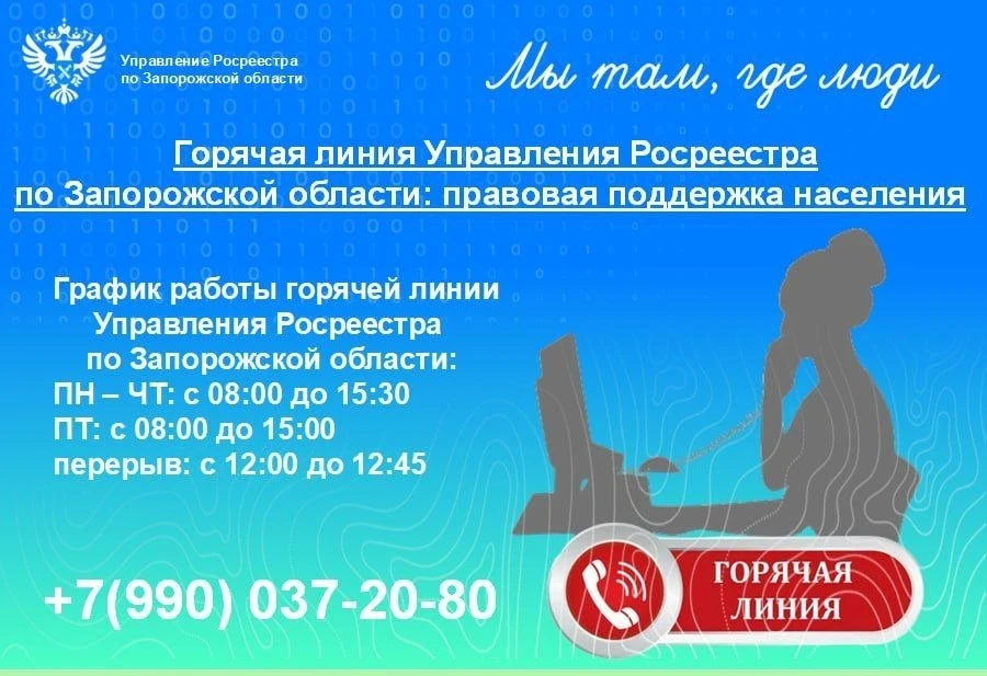 💬 Горячая линия Управления Росреестра по Запорожской области продолжает работу

Горячая линия – это