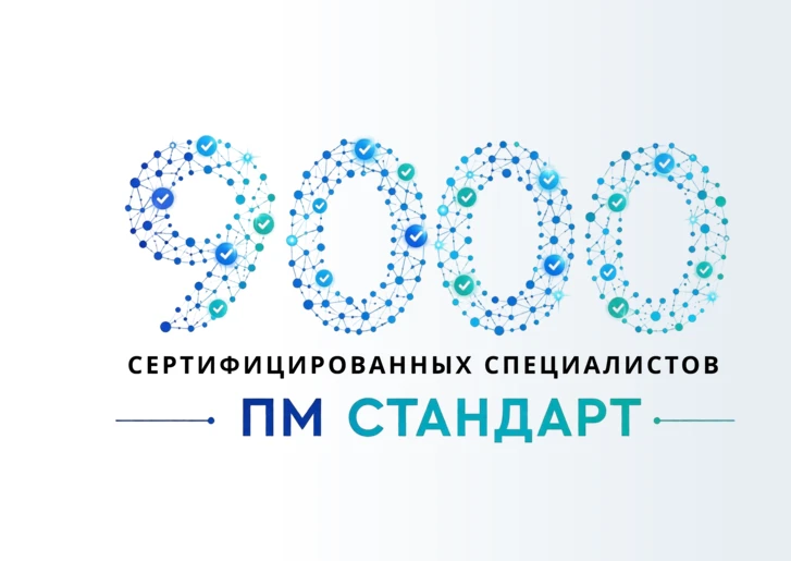 А вы знаете, что специалистов ПМ СТАНДАРТ уже более 9000?