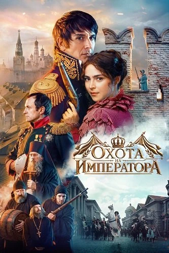 Охота на императора (Фильм 2026)
