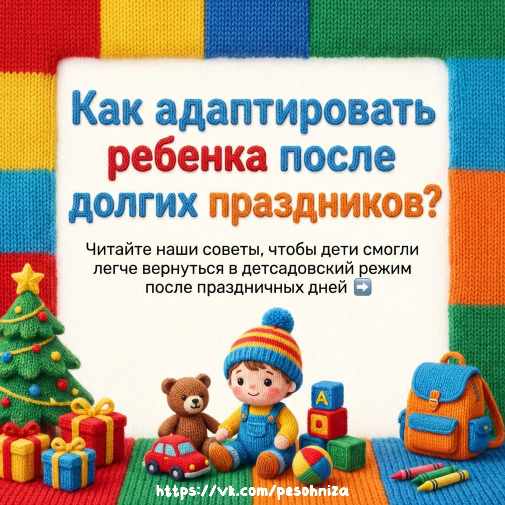 В детский сад после праздников 🧸

Переход ребенка обратно в детсадовский ритм после долгих празднич