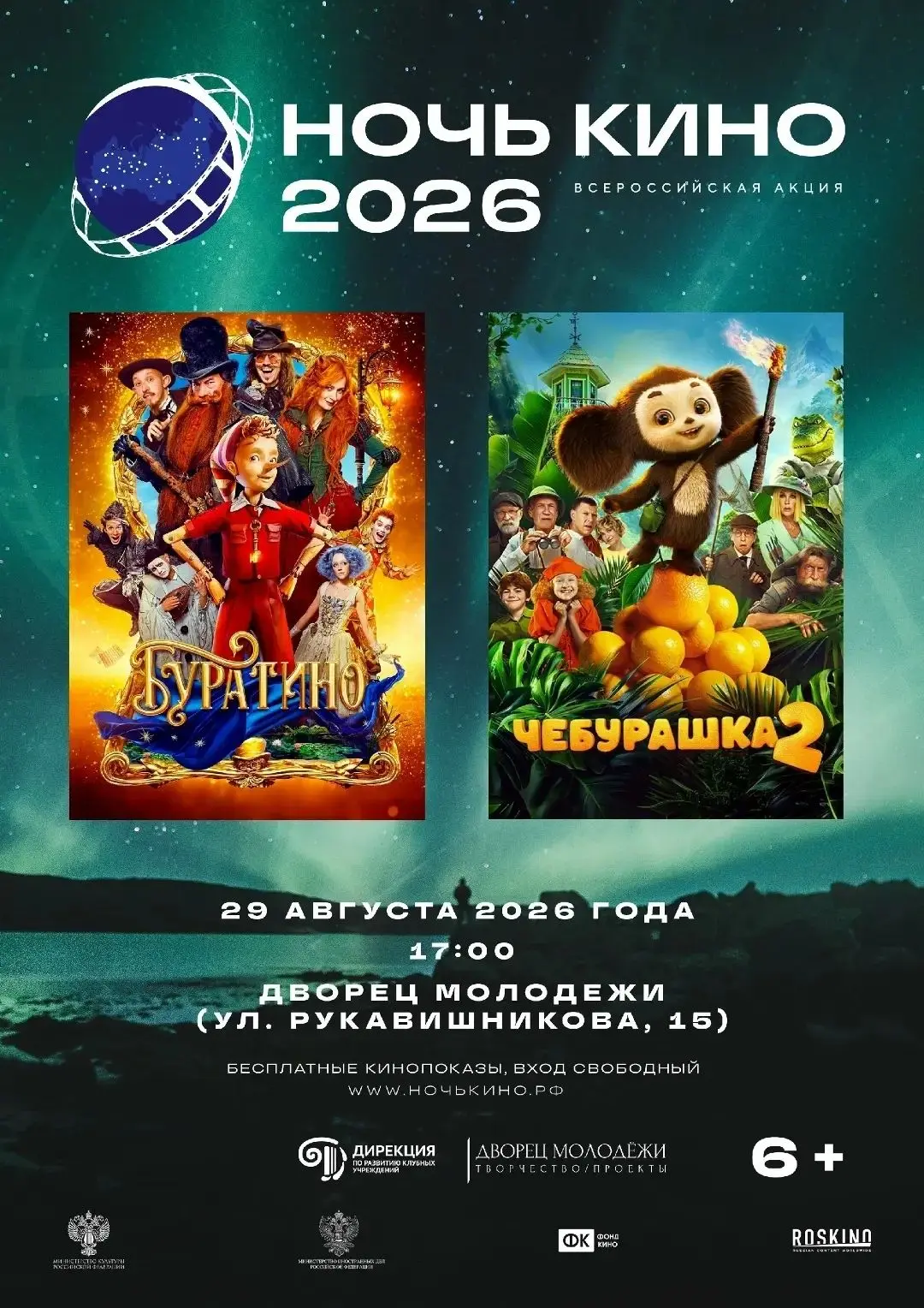 29 августа Дворец молодежи приглашает на всероссийскую акцию «Ночь кино».