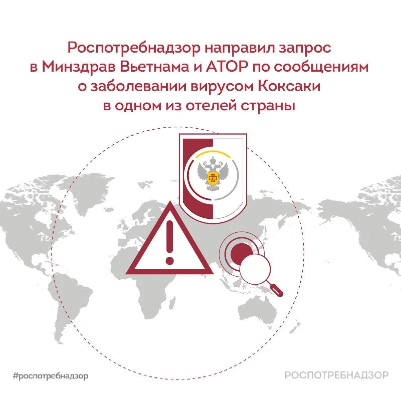 Роспотребнадзор направил запрос в Минздрав Вьетнама и АТОР по сообщениям о заболевании ...