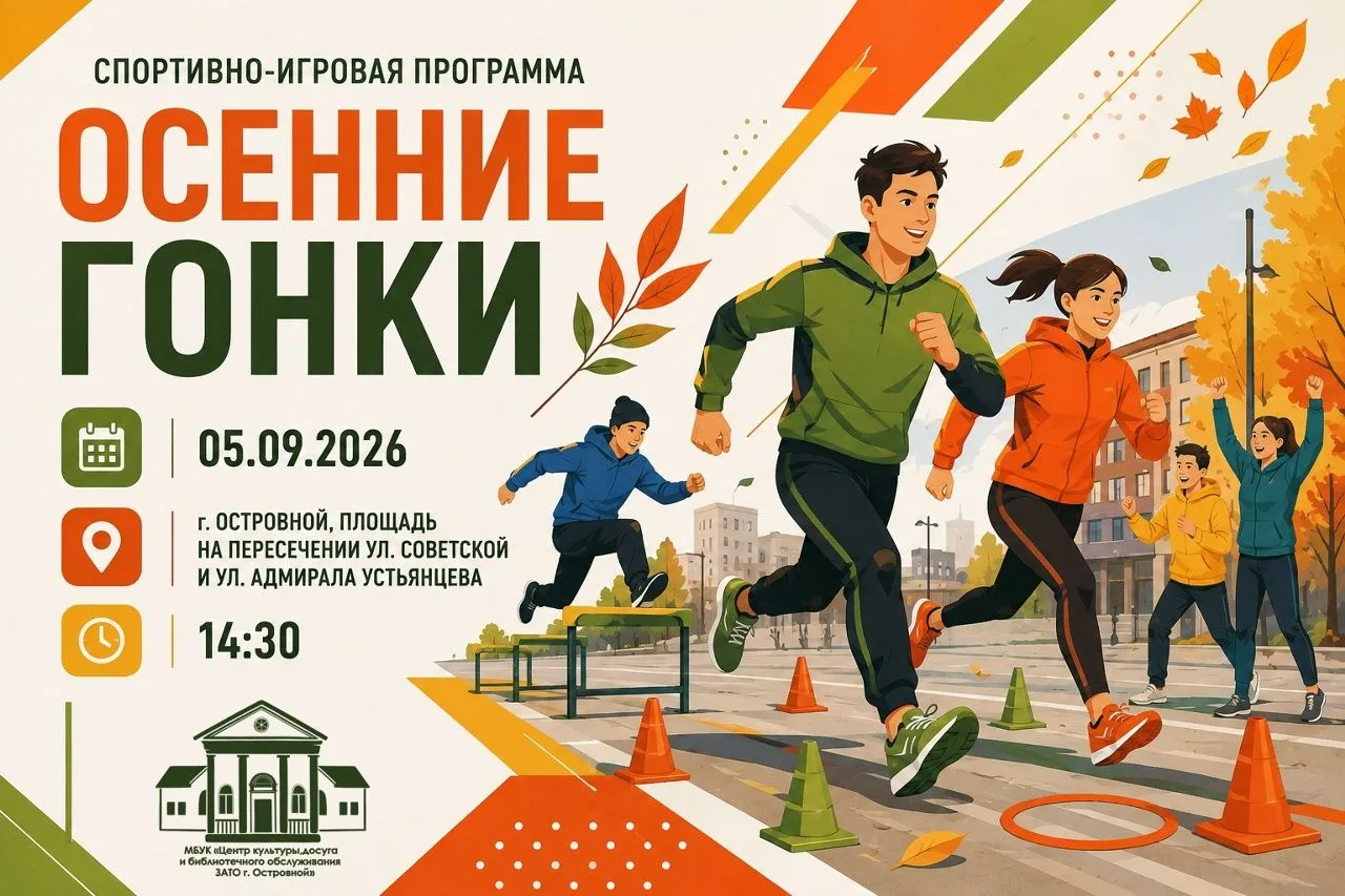 «Осенние гонки»: заряжаемся энергией и весельем!»