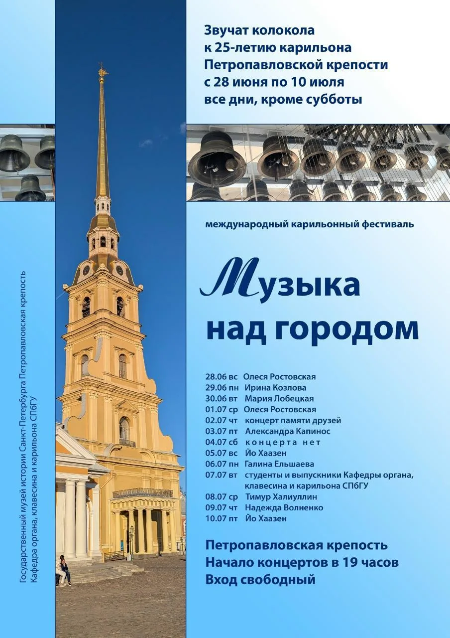 Международный карильонный фестиваль «Музыка над городом»