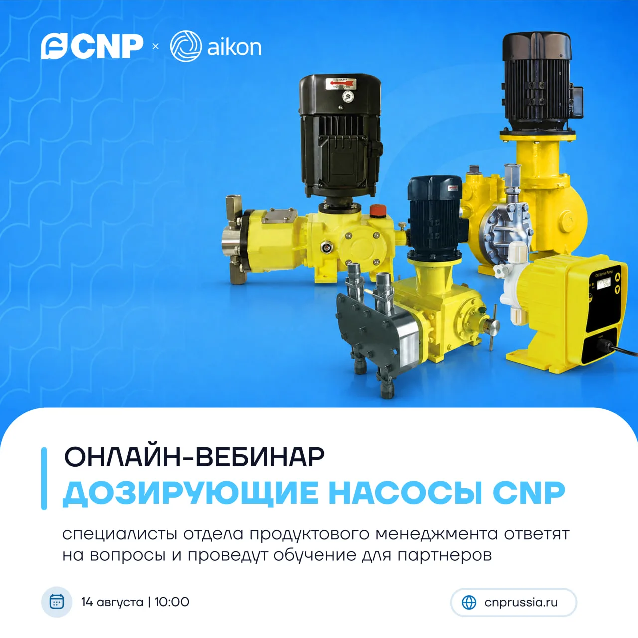 14 августа в 10:00 проведём онлайн-обучение по дозирующим насосам CNP 💻