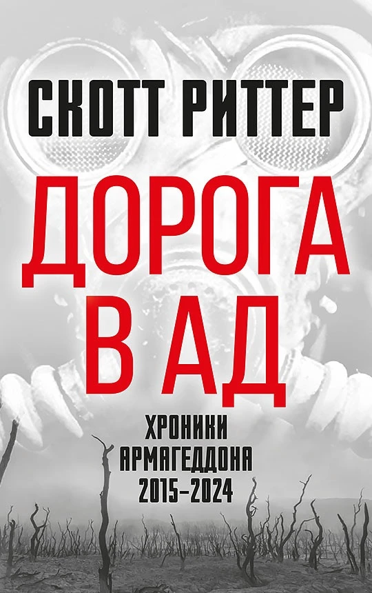 Скотт Риттер презентовал в Донецке книгу «Дорога в ад»

«Дорога в ад» - третья часть трилогии об опа