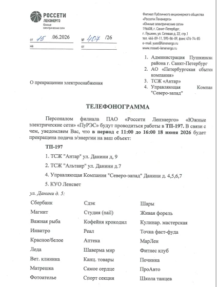 Телефонограмма от Россети.
18.06.2026 с 11:00 до 16:00 будет отключена подача электроэнергии в МКД.