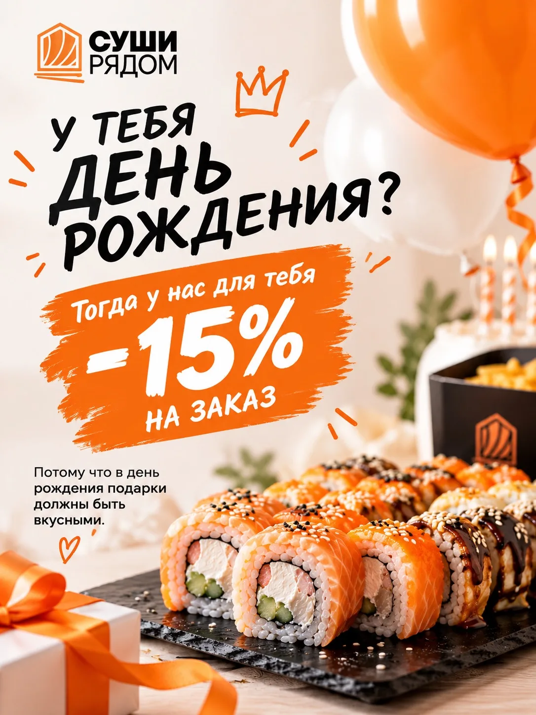 🎂 Именинникам — скидка 15%!